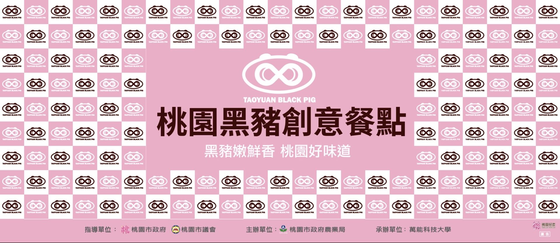 桃園黑豬創意餐點推廣活動盛大登場｜健康美味黑豬肉等你來探索