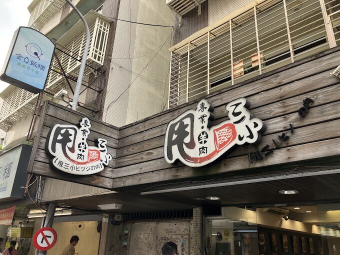 台北一個人散心好地方美食地圖:品味城市的獨特風味