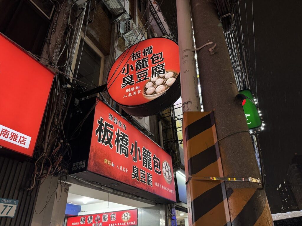 板橋美食地圖：不可錯過的在地美味