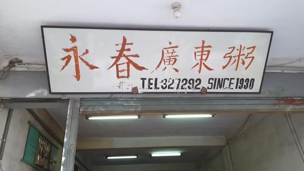 金門傳統早點：永春廣東粥與油條