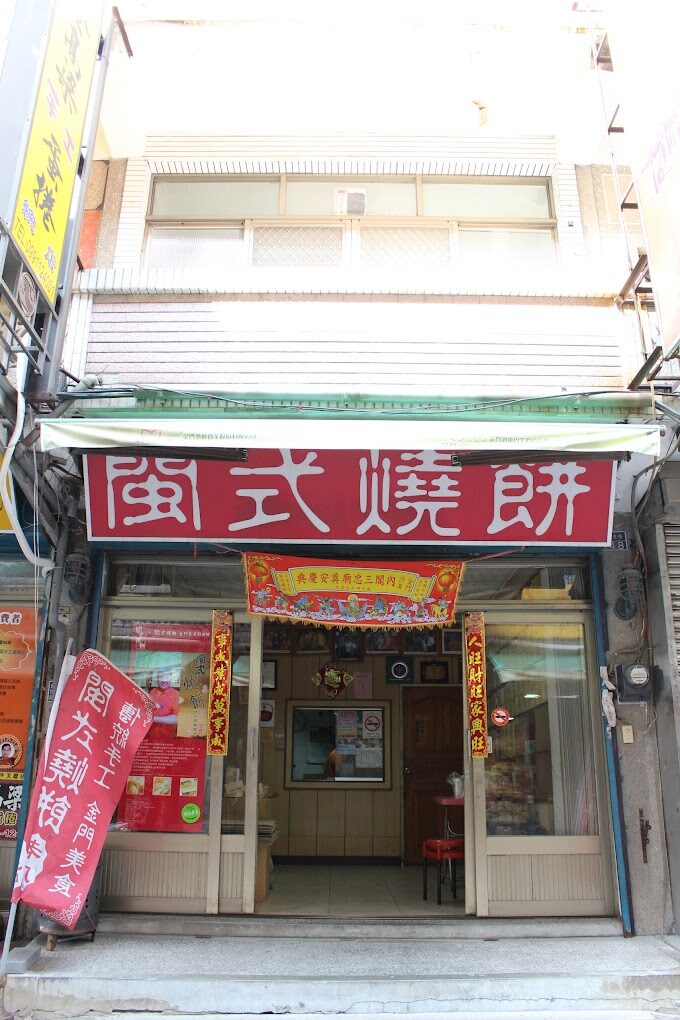 沙美老街必吃：傳統閩式燒餅