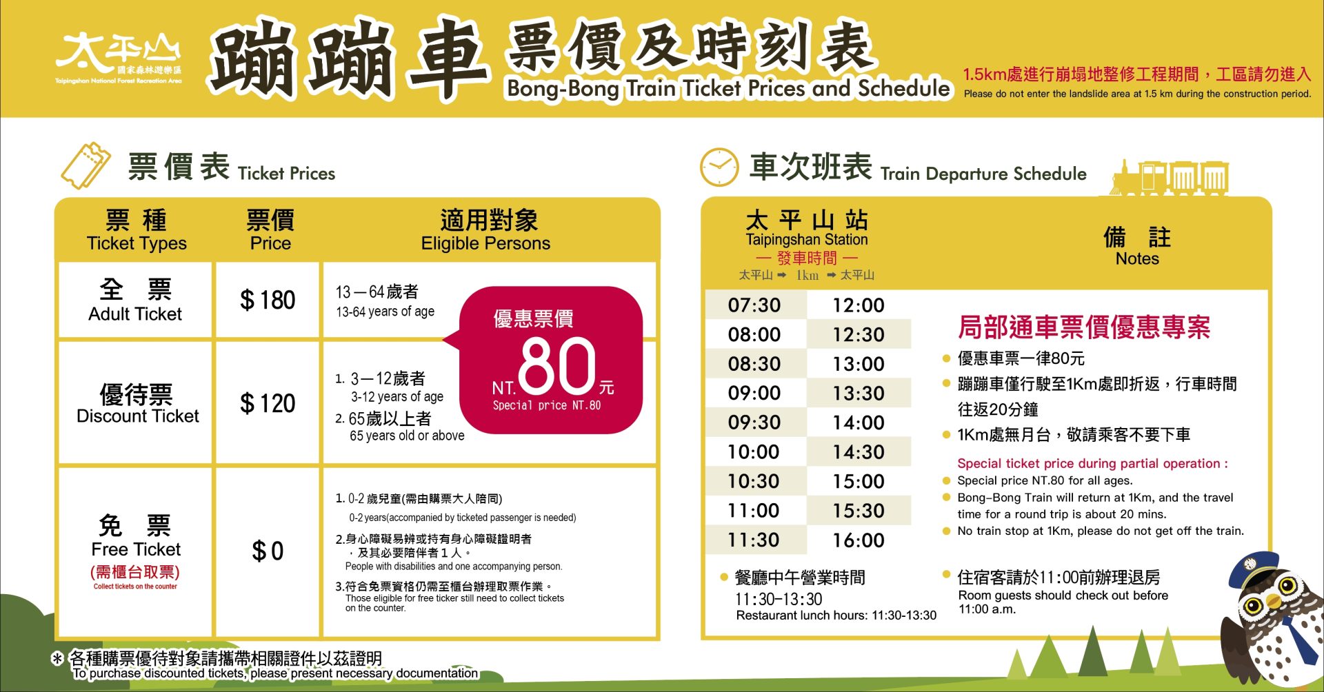太平山蹦蹦車票價與時刻表圖卡，含優惠資訊與每日班次時間