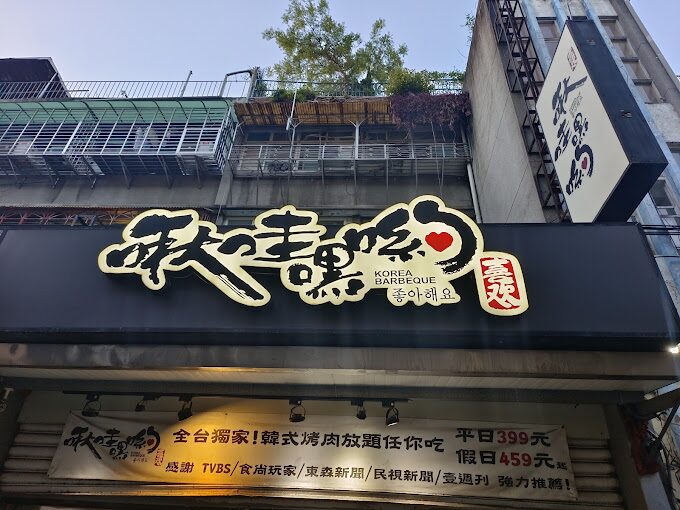 台北高CP值韓式燒肉吃到飽推薦