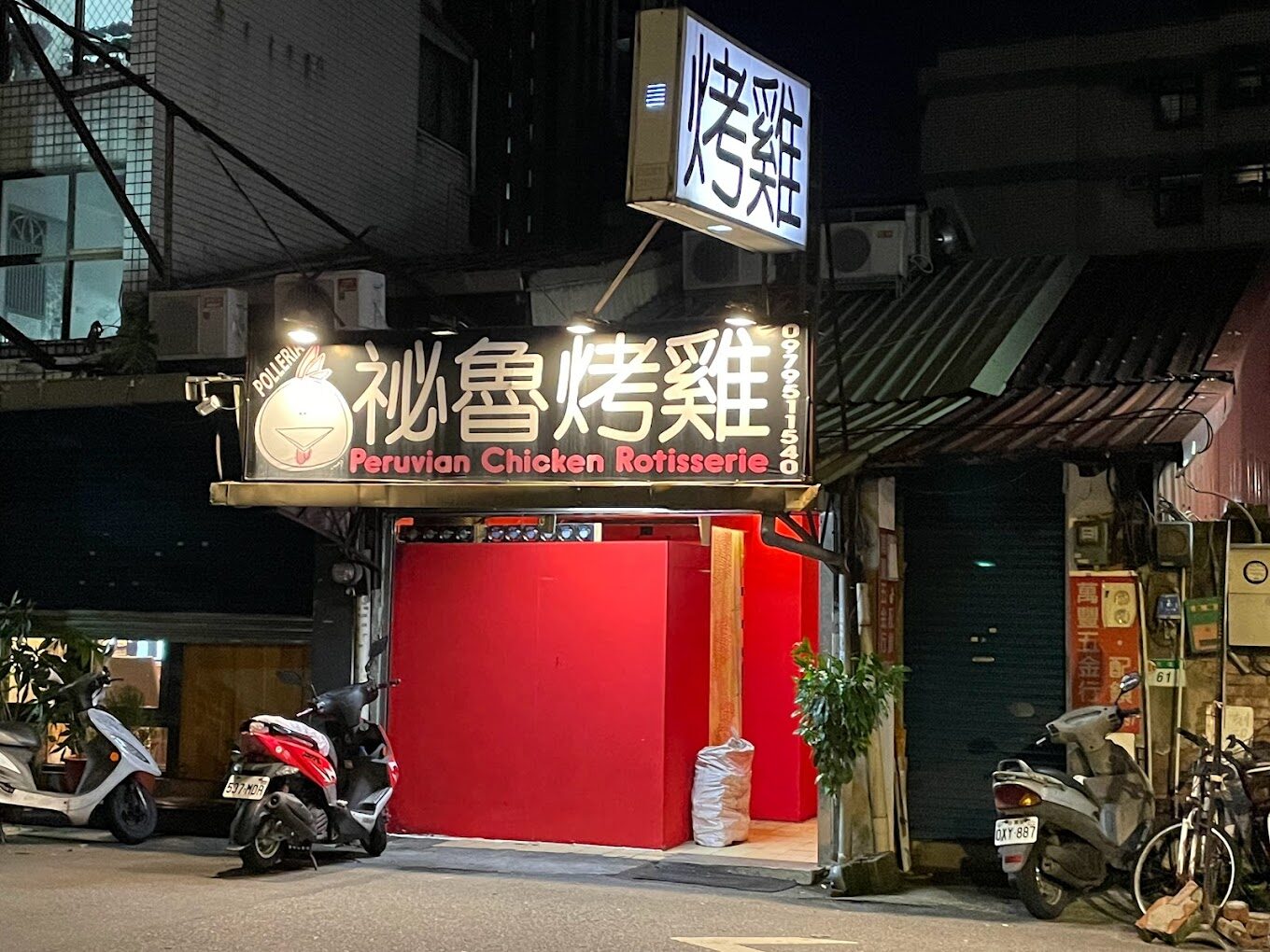 秘魯烤雞 Polleria 炭烤鮮美