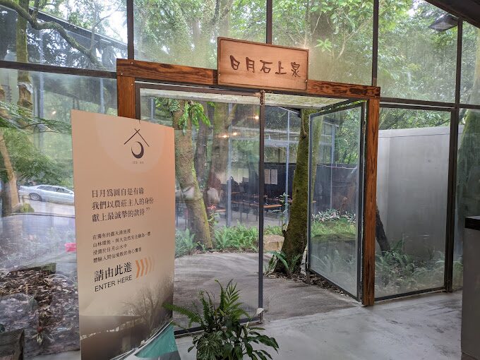 陽明山秘境溫泉：日月農莊新體驗