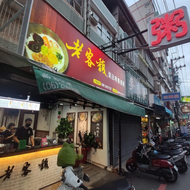 老客馥粥品菜單介紹：多樣化的美味選擇