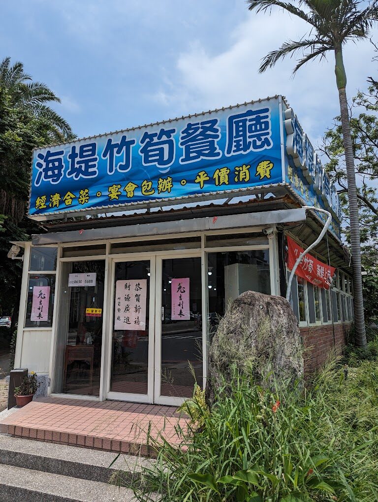 好吃竹筍湯：如何選擇竹筍湯餐廳