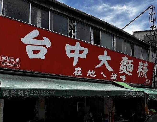 台中美食小吃的現代創新：從大麵羹到臭豆腐