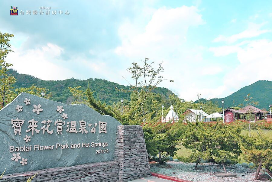 寶來花賞溫泉公園