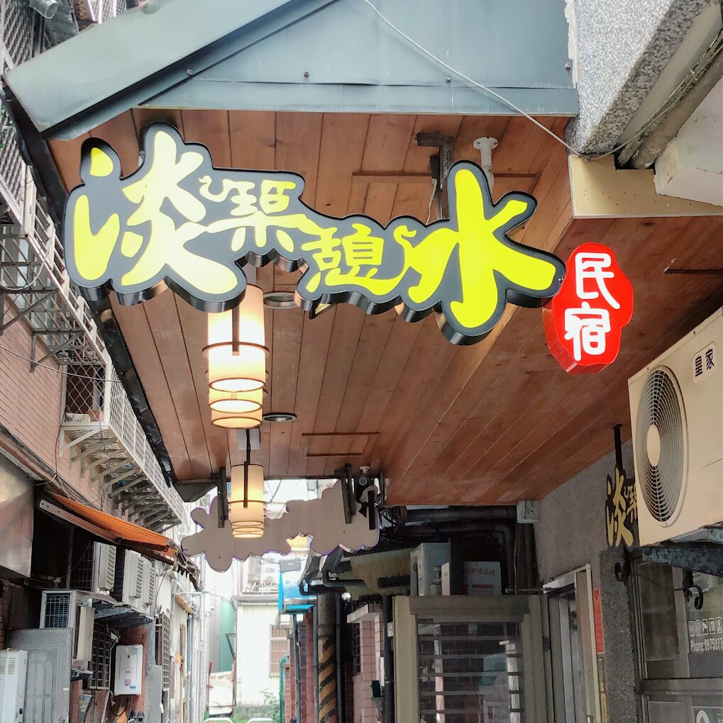 淡水住宿指南：平價旅店與特色民宿推薦