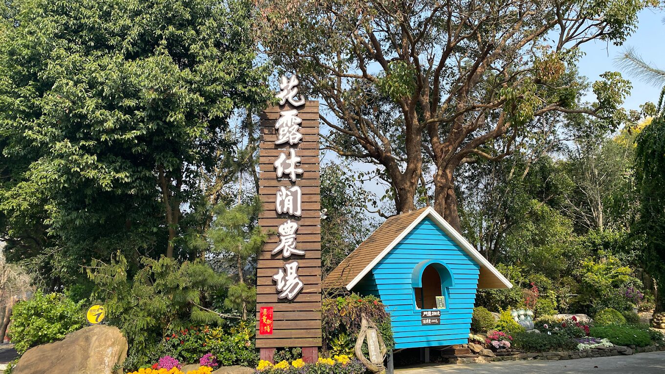 苗栗花露休閒農場門票資訊與優惠