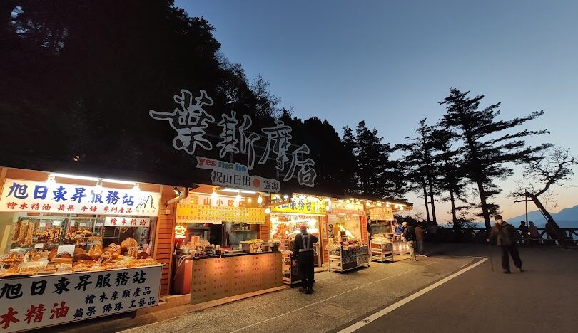阿里山一日遊攻略：必訪景點與行程規劃