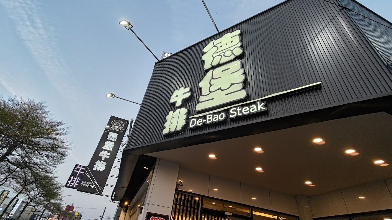 彰化牛排推薦：在地人最愛的9家牛排館