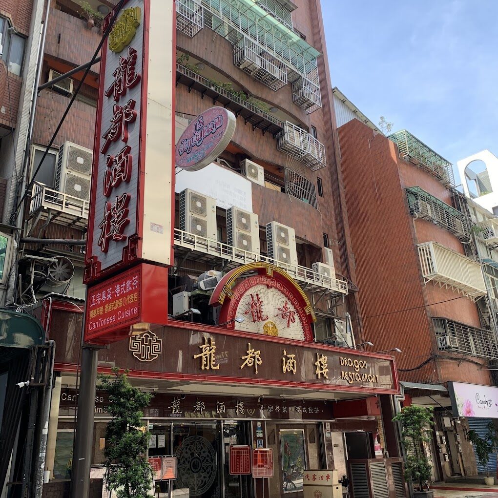 台北龍都酒樓訂位攻略：如何輕鬆預約座位