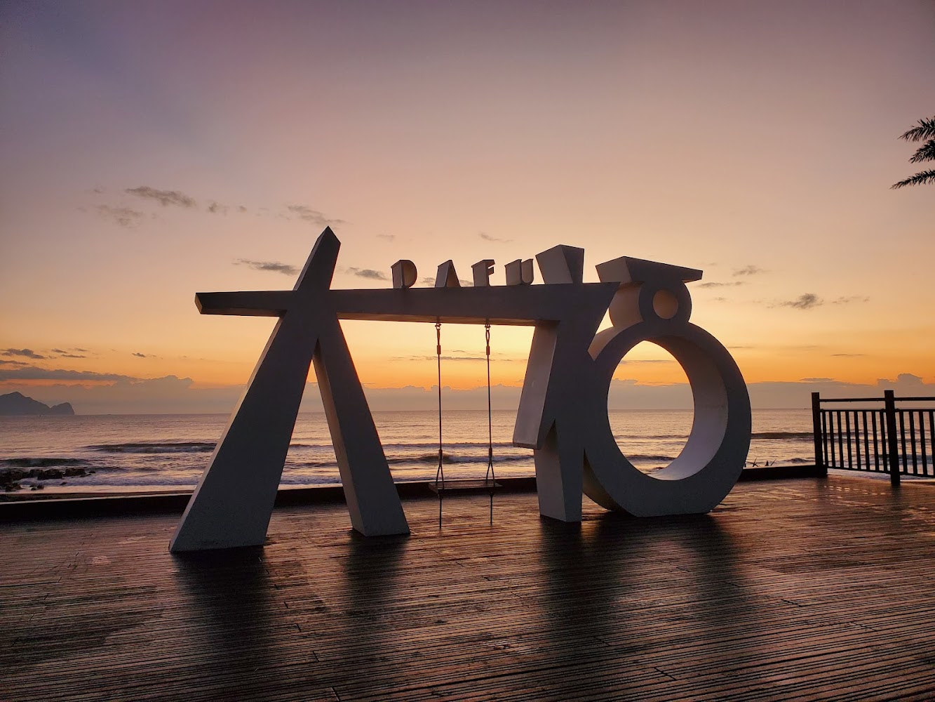 大福觀海旭日平台