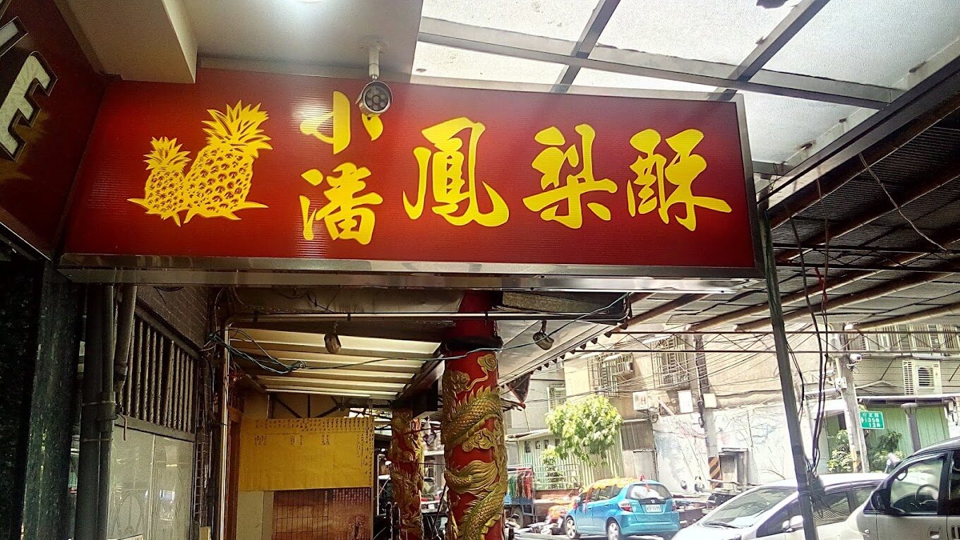 小潘蛋糕坊 板橋中正店的評論：必試招牌甜點