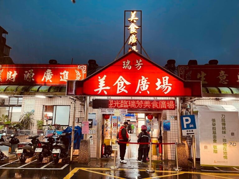 瑞芳老街美食大揭密：5道必吃在地小吃不可錯過！