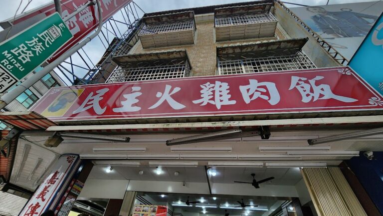 民主火雞肉飯的歷史與地方特色揭秘