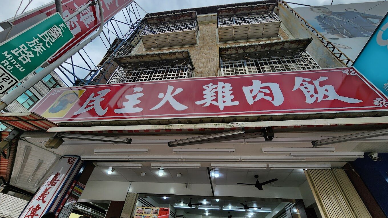 嘉義必吃美食之嘉義雞肉飯推薦