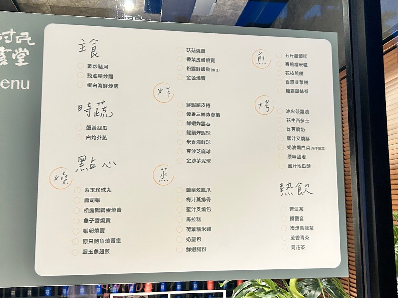 士林官邸港式點心推薦：村民食堂廚窗港點 士林官邸店的菜單