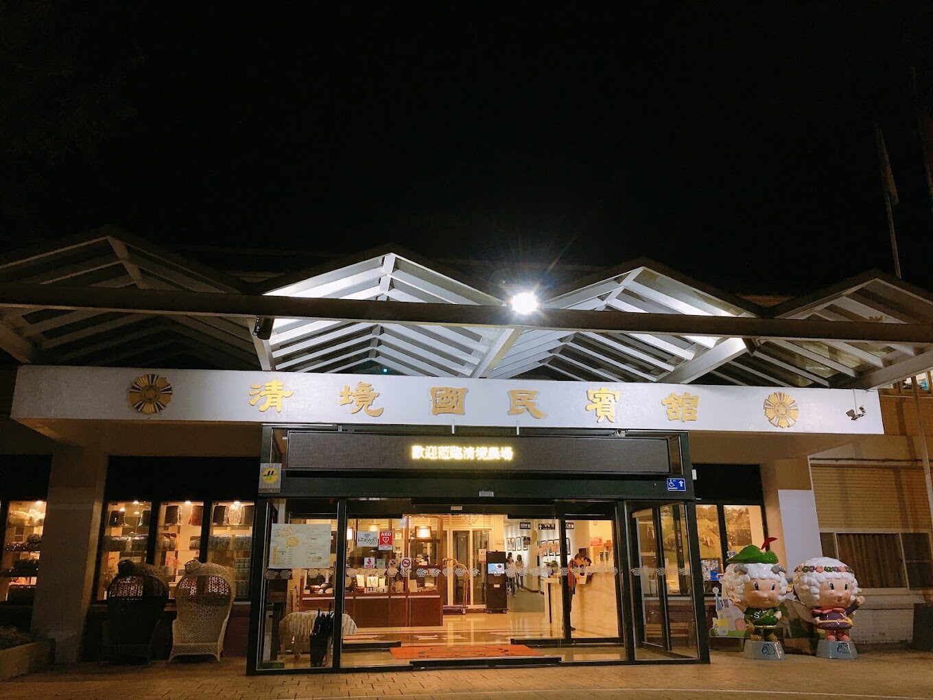 清境國民賓館必住體驗：四大理由讓你不想錯過