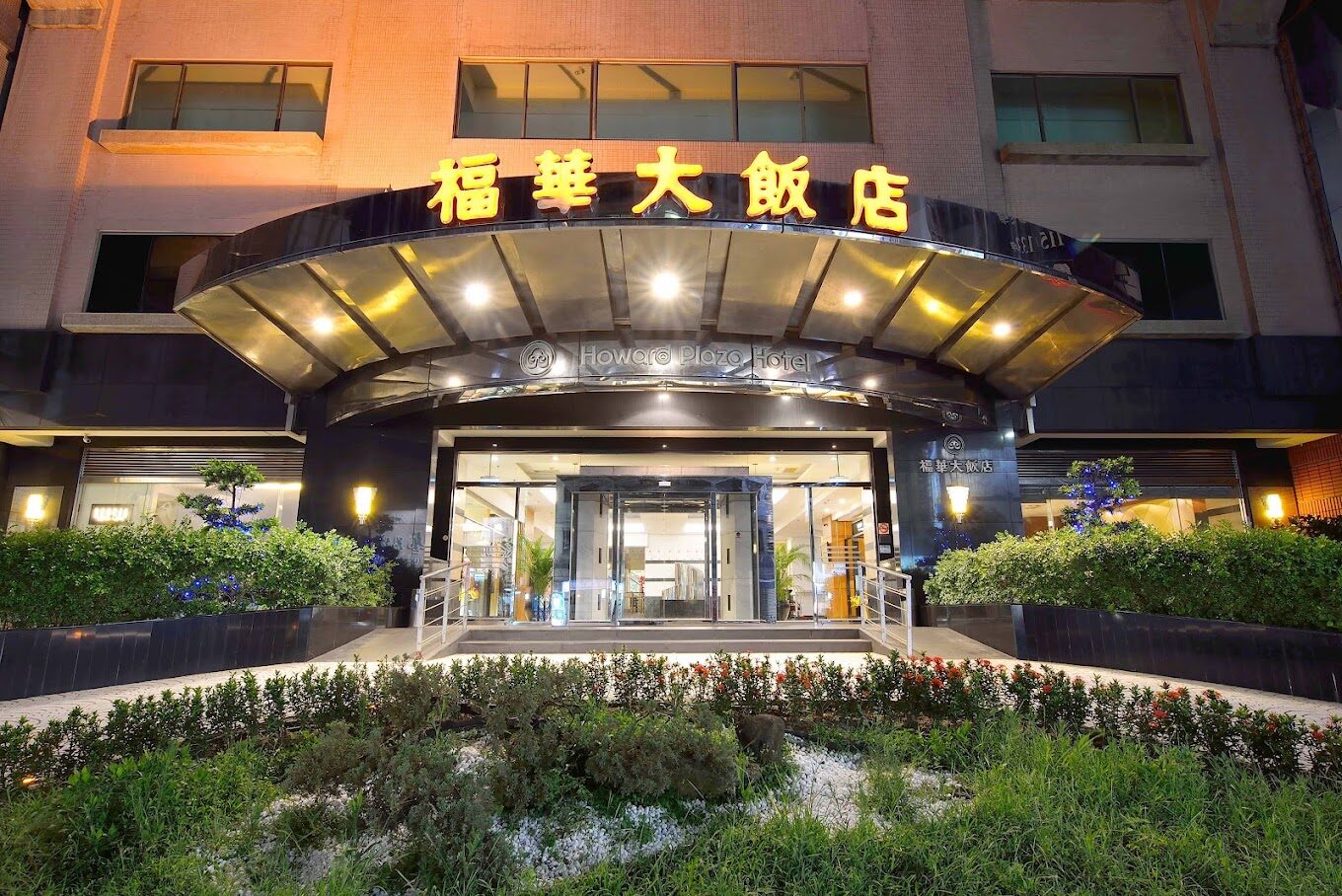 新竹福華飯店住宿體驗分享：舒適與奢華的完美結合