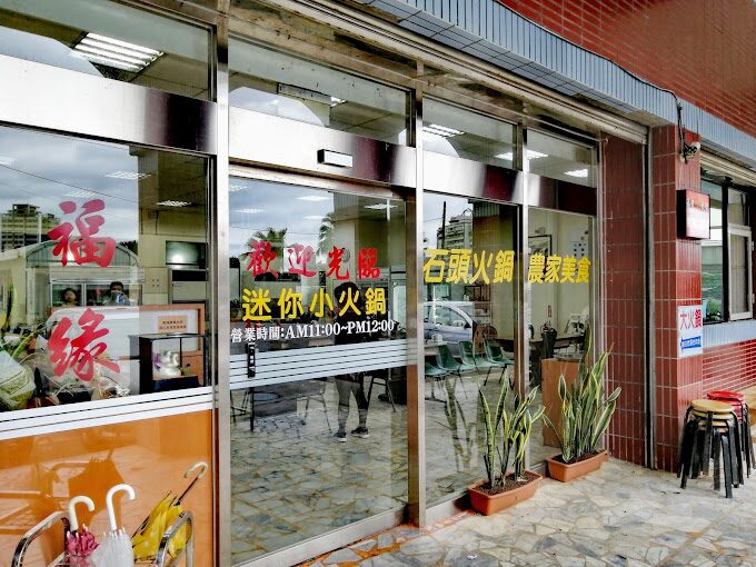 迷你火鍋：福緣火鍋的平價美味