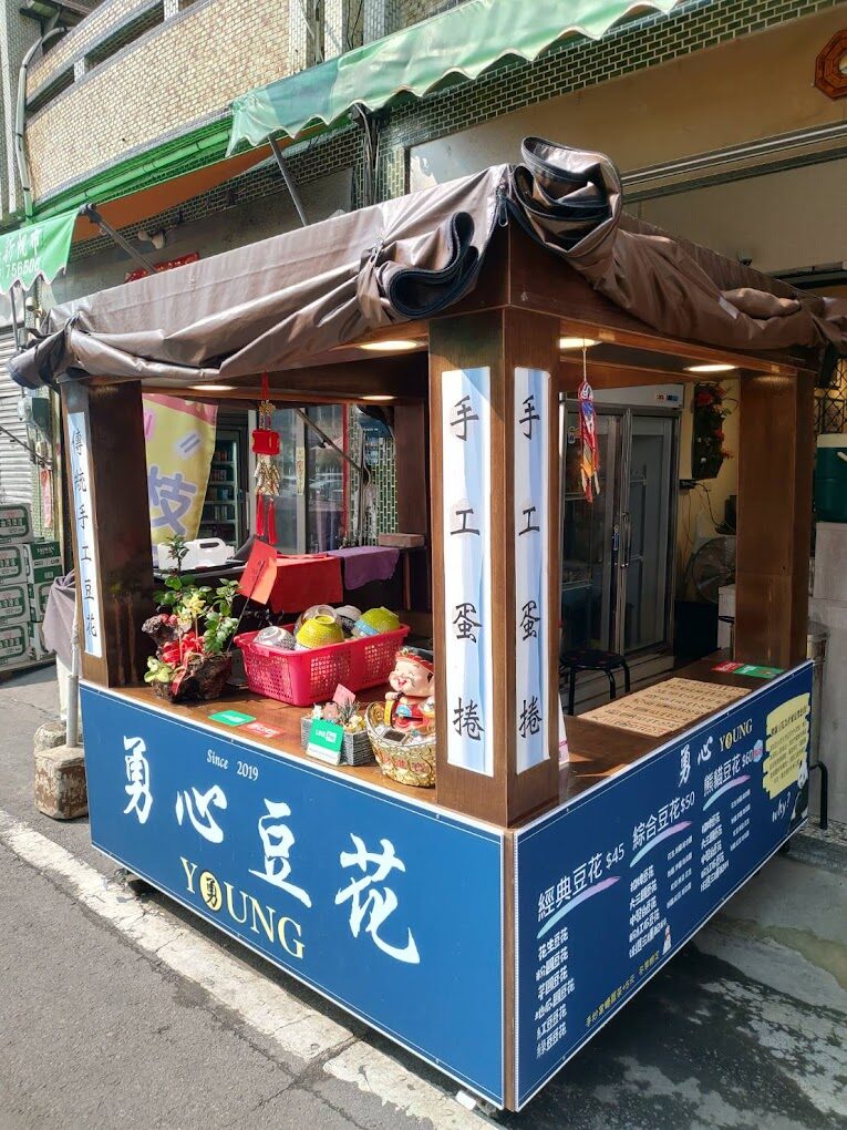 勇心豆花精緻甜點