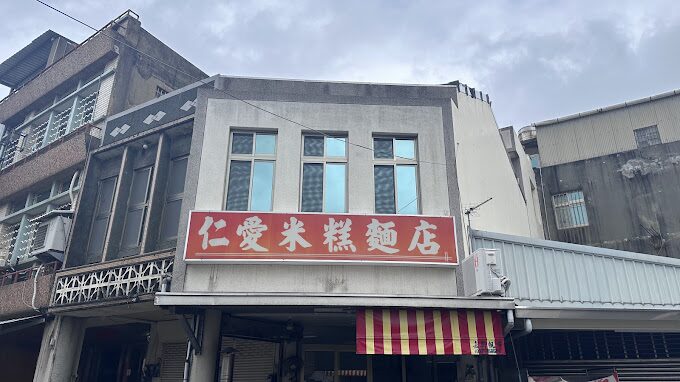 通霄仁愛米糕店招牌