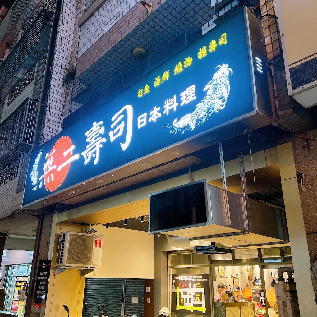 台中人氣生魚片店排行與評價