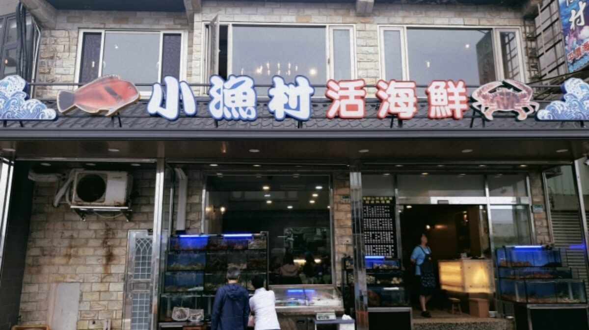 金山美食：金山海鮮料理推薦