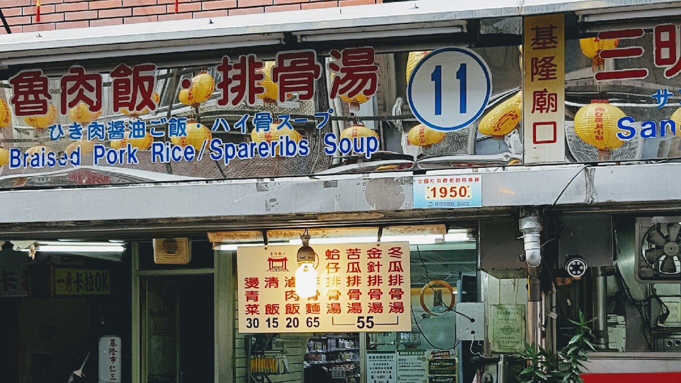 基隆廟口夜市美食推薦：不可錯過的美味清單