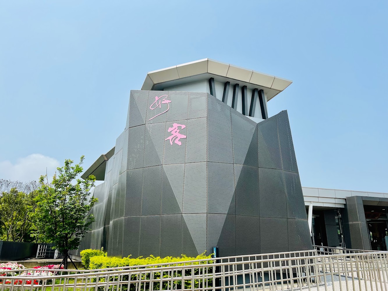 台灣客家博物館