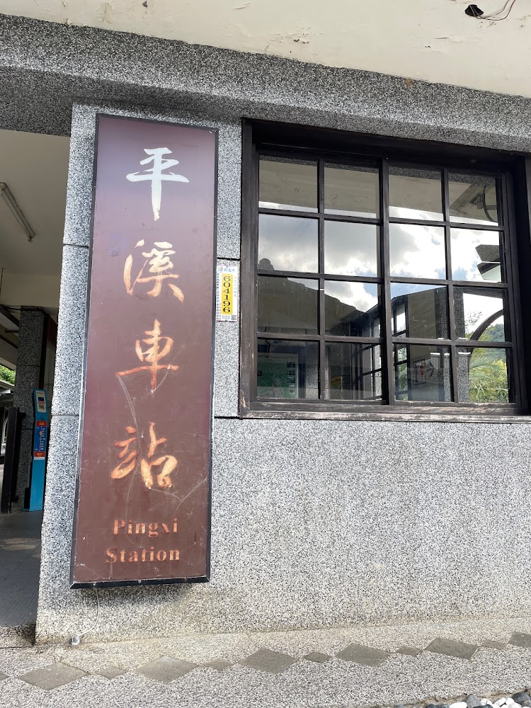 2025平溪老街旅遊指南｜避開人潮的平日秘境與必吃美食