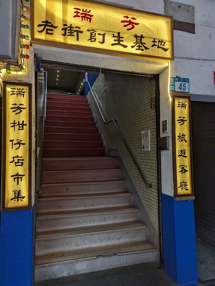 瑞芳老街創生基地-瑞芳柑仔店市集-瑞芳旅遊客廳