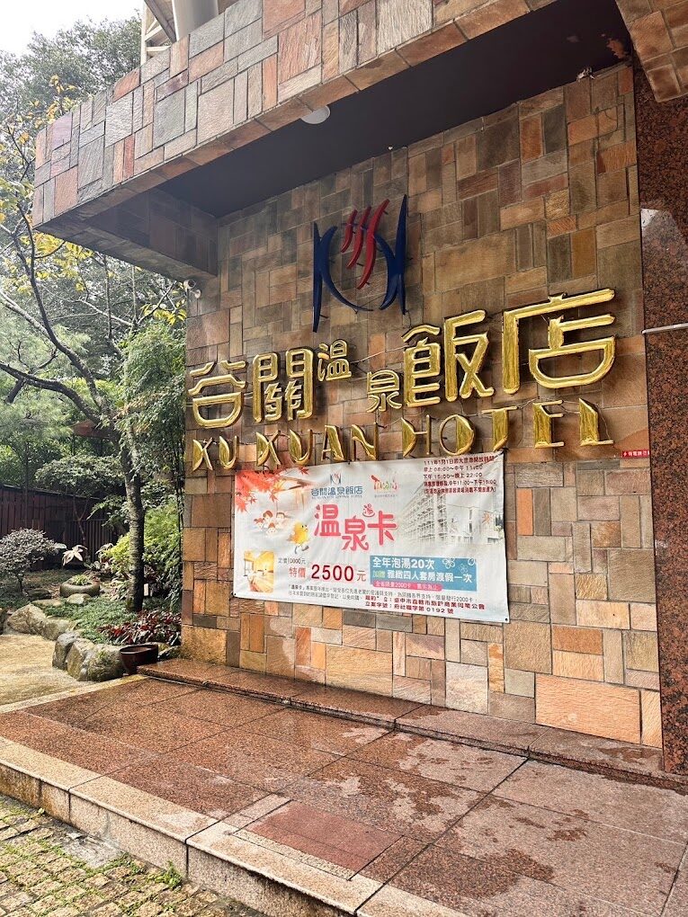 谷關溫泉飯店必住理由｜享受無與倫比的溫泉體驗