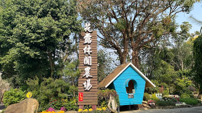 【2023】花露農場必遊指南｜自然美景與在地美食推薦