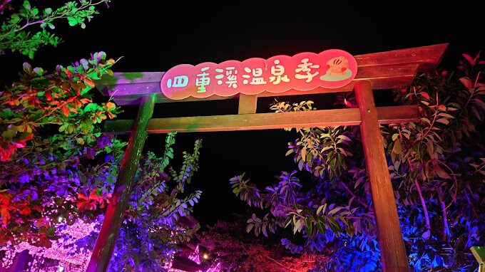 四重溪溫泉：避開這盲點，享受不後悔的完美泡湯體驗