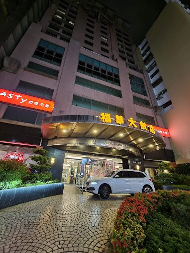 新竹福華飯店不為人知的特色｜入住前必知的關鍵資訊