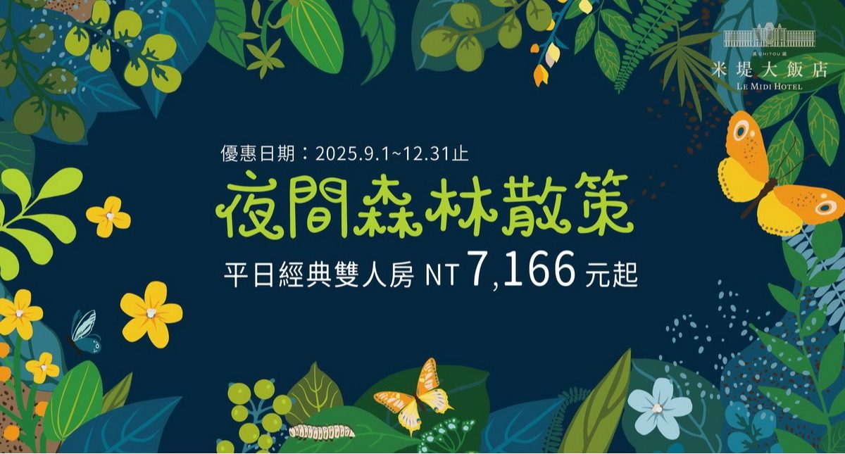 溪頭米堤大飯店住宿攻略｜2025最夢幻的森林度假首選
