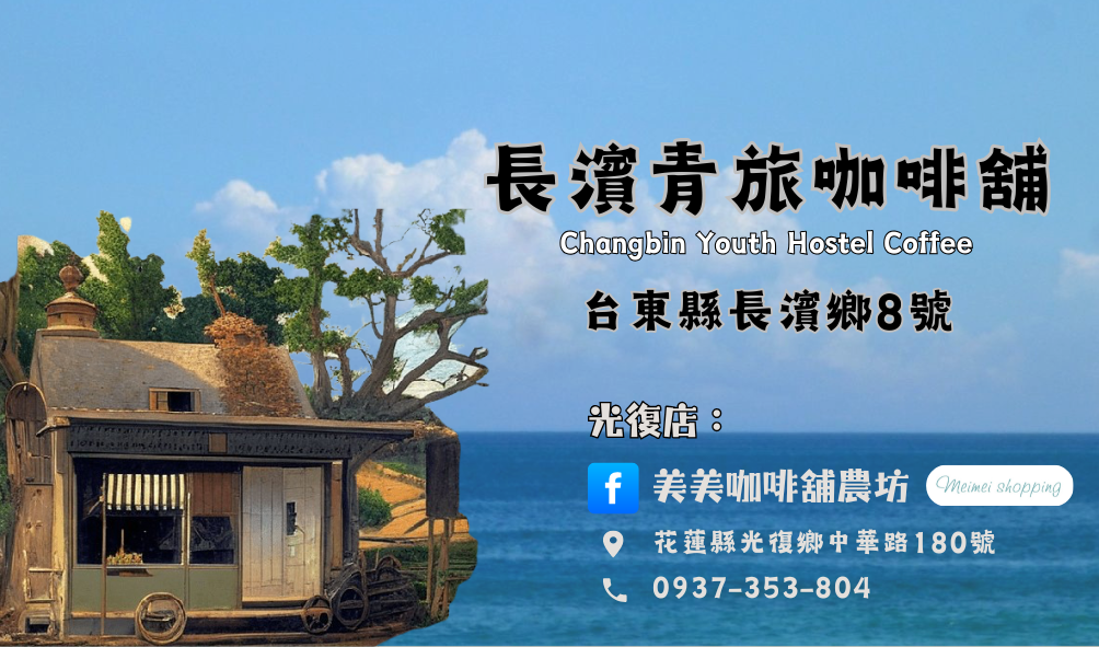 長濱青旅咖啡舖（背包客）