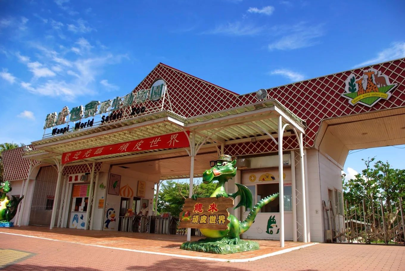 頑皮世界野生動物園：樂在其中的家庭旅遊好去處