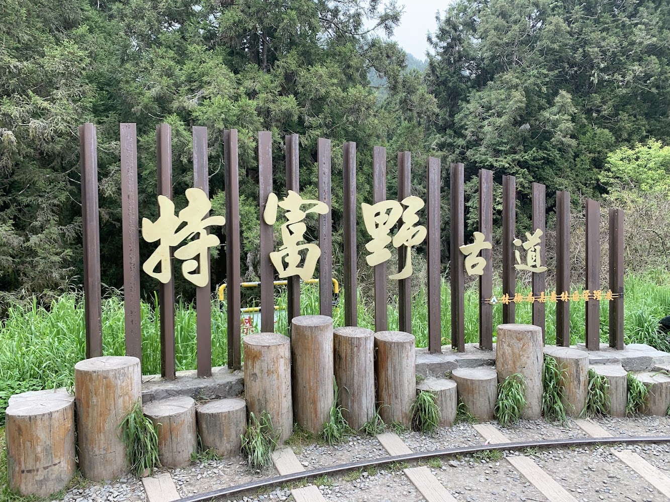特富野歷史步道