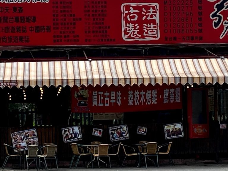 甕窯雞礁溪總店｜礁溪美食推薦：不可錯過的五大餐廳與小吃