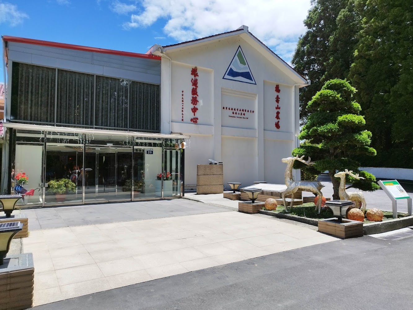 福壽山農場旅遊服務中心｜探索福壽山：全方位旅遊指南與必訪景點