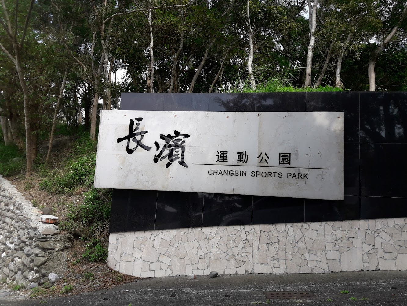 長濱鄉運動公園