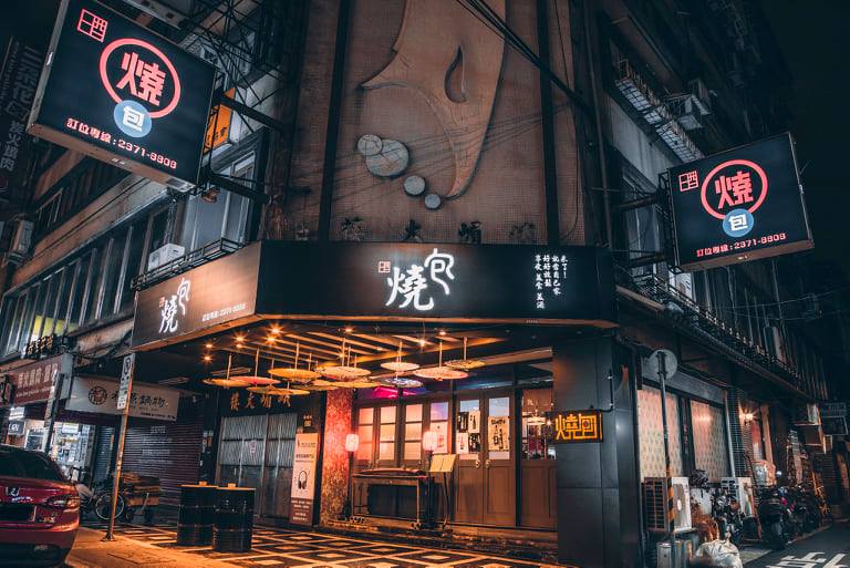 燒包大眾酒場.食堂