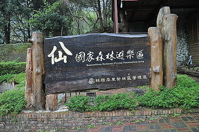 八仙山國家森林遊樂區