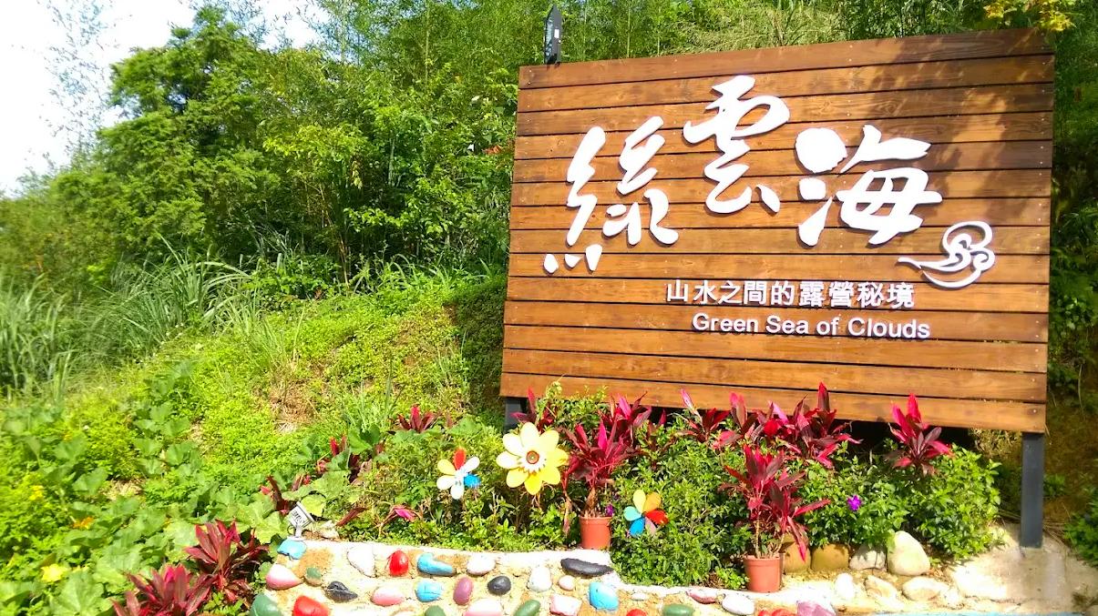 🌄新竹綠雲海露營區全攻略｜雲海美景 × 懶人Glamping × 空中帳篷超舒適體驗！