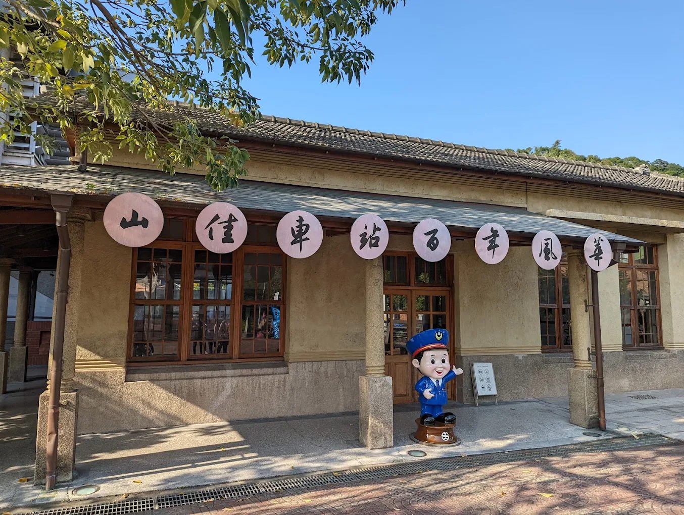 山佳鐵道風景公園懷舊場景
